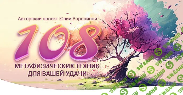 [Юлия Воронина] 108 метафизических техник для Вашей удачи (2023)