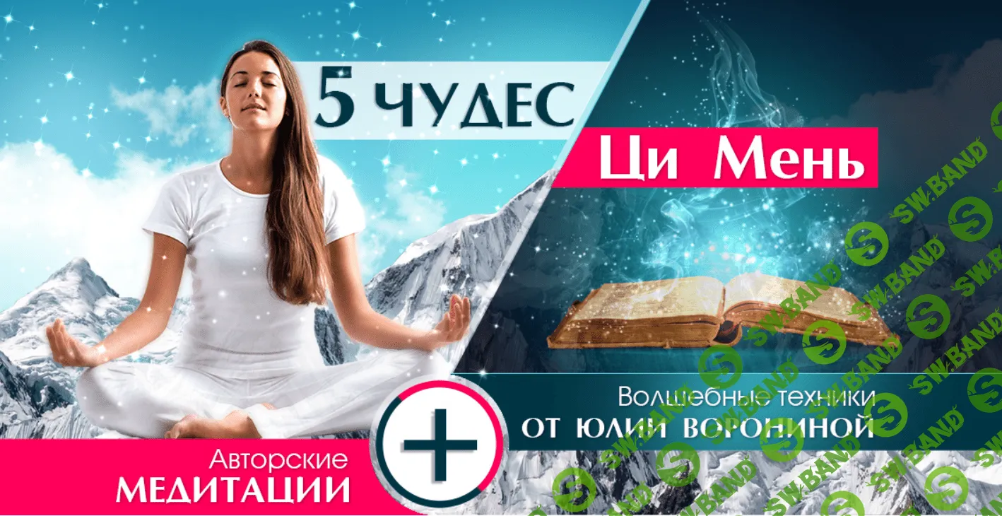 [Юлия Воронина] 5 чудес Ци Мень (2020)