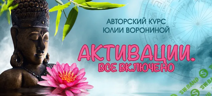 [Юлия Воронина] Активации. Все включено (2021)
