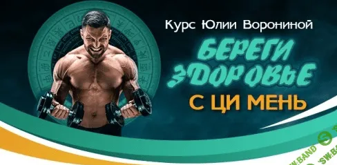 [Юлия Воронина] Береги здоровье с Ци Мень (2020)