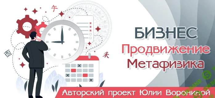 [Юлия Воронина] Бизнес. Продвижение. Метафизика (2021)