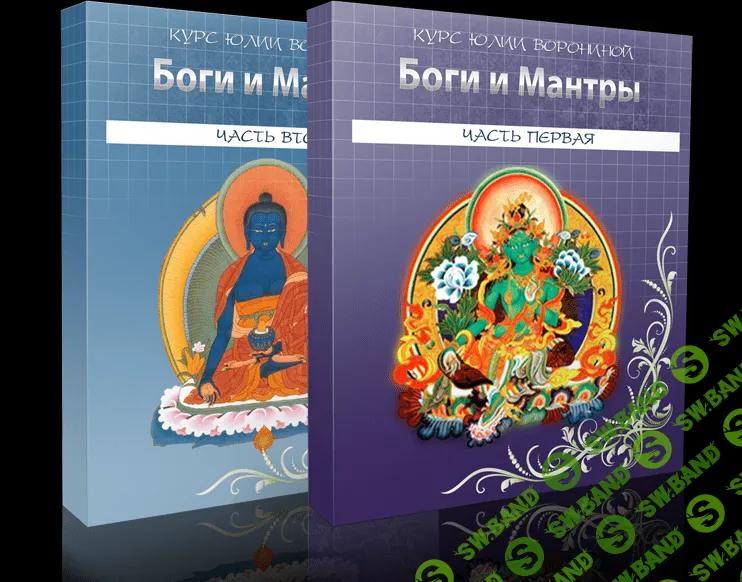 [Юлия Воронина] Боги и мантры