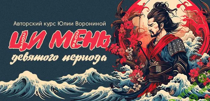 [Юлия Воронина] Ци Мень Девятого Периода (2024)