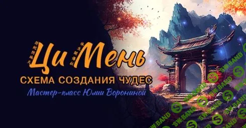[Юлия Воронина] Ци Мень. Схема создания чудес (2023)