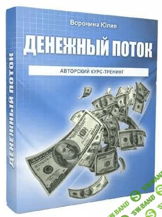 [Юлия Воронина] Денежный поток (2022)