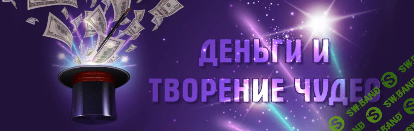 [Юлия Воронина] Деньги и творение чудес (2020)