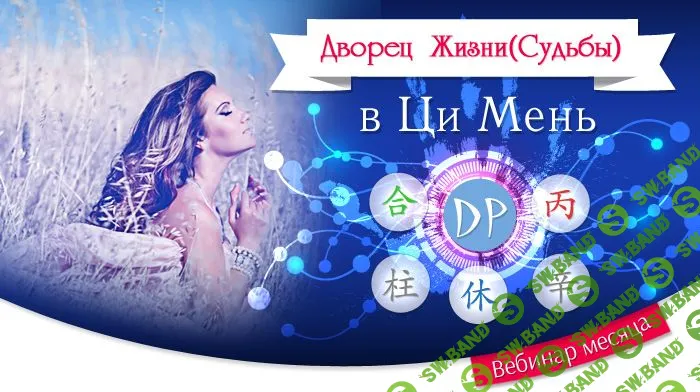 [Юлия Воронина] Дворец Жизни (Судьбы) в Ци Мень (2019)