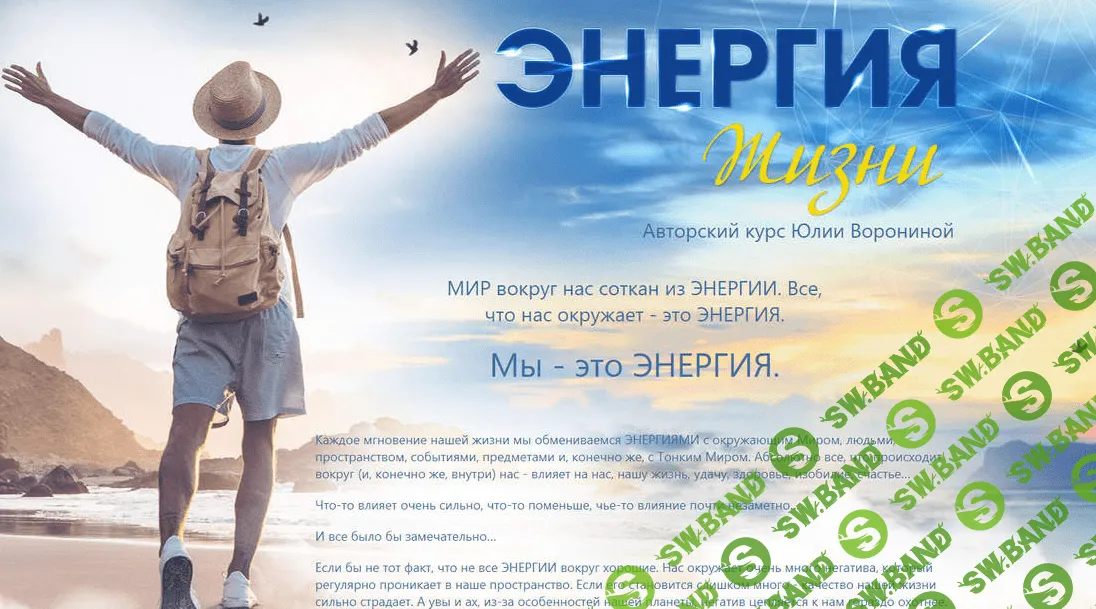 [Юлия Воронина] Энергия жизни (2021)