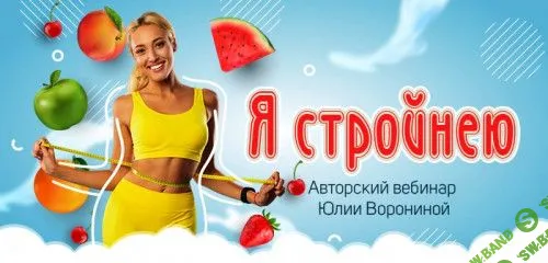 [Юлия Воронина] Я стройнею (2023)