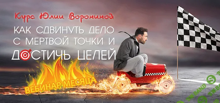 [Юлия Воронина] Как сдвинуть дело с мертвой точки и достичь целей (2020)