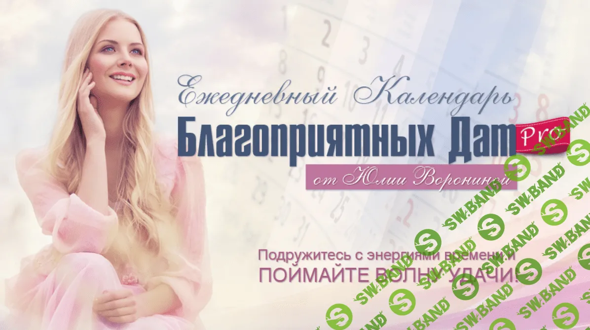 [Юлия Воронина] Календарь благоприятных дат PRO на 2020-2021 года