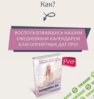 [Юлия Воронина] Календарь благоприятных дат PRO на 2021-2022 года