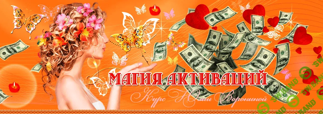 [Юлия Воронина] Магия активаций (2016)