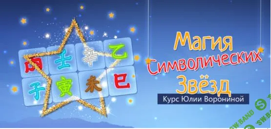 [Юлия Воронина] Магия символических звезд (2018)