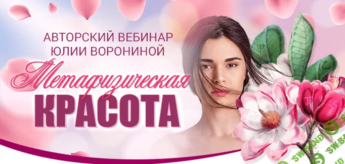 [Юлия Воронина] Метафизическая красота (2022)