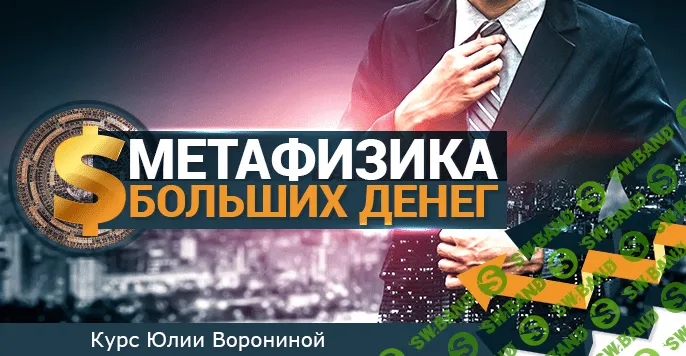 [Юлия Воронина] Метафизика больших денег (2021)