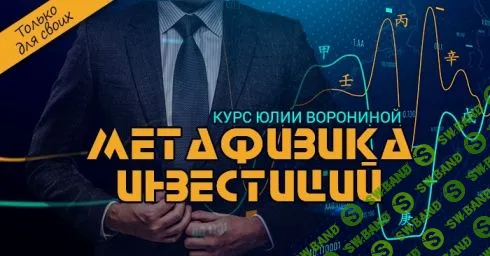 [Юлия Воронина] Метафизика инвестиций (2023)