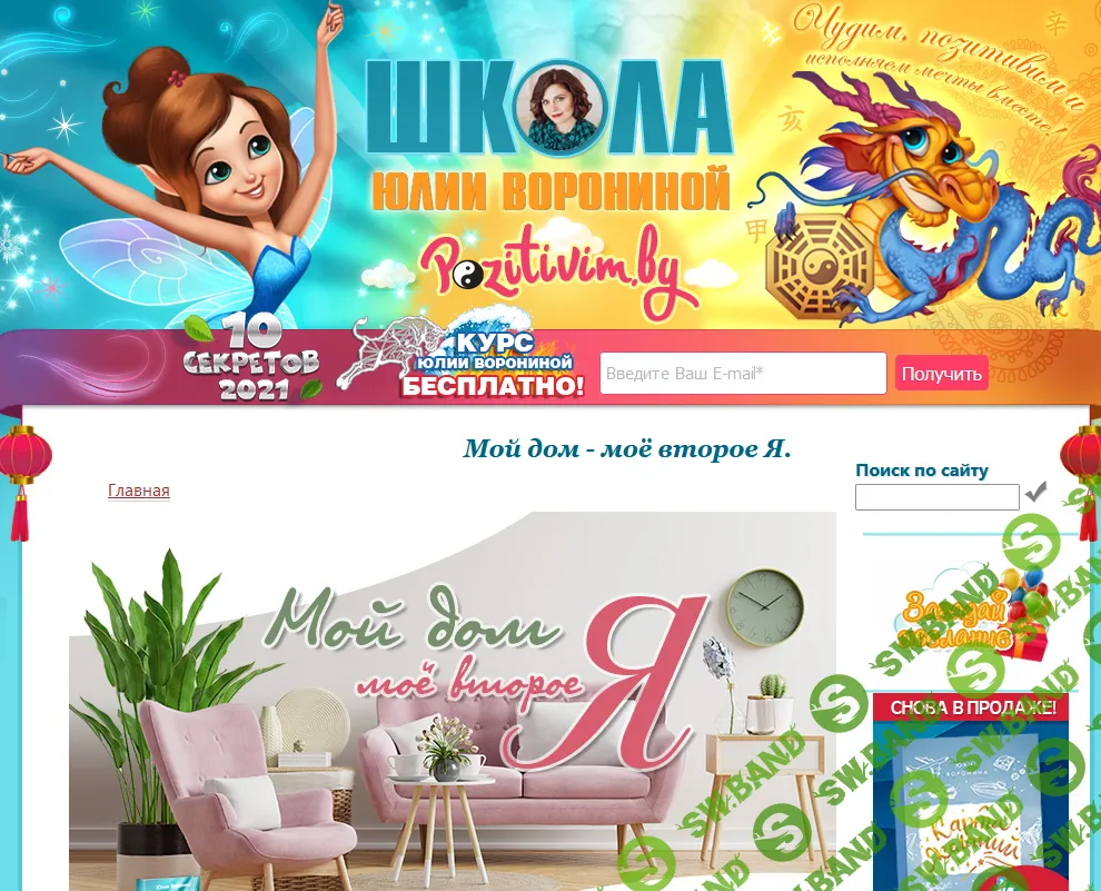 [Юлия Воронина] Мой дом - моё второе Я (2021)