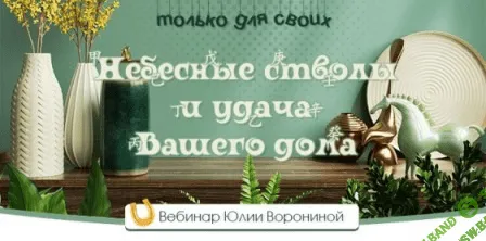 [Юлия Воронина] Небесные стволы и удача Вашего дома (2021)
