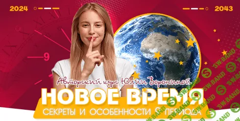 [Юлия Воронина] Новое время. Секреты и особенности 9 периода (2021)