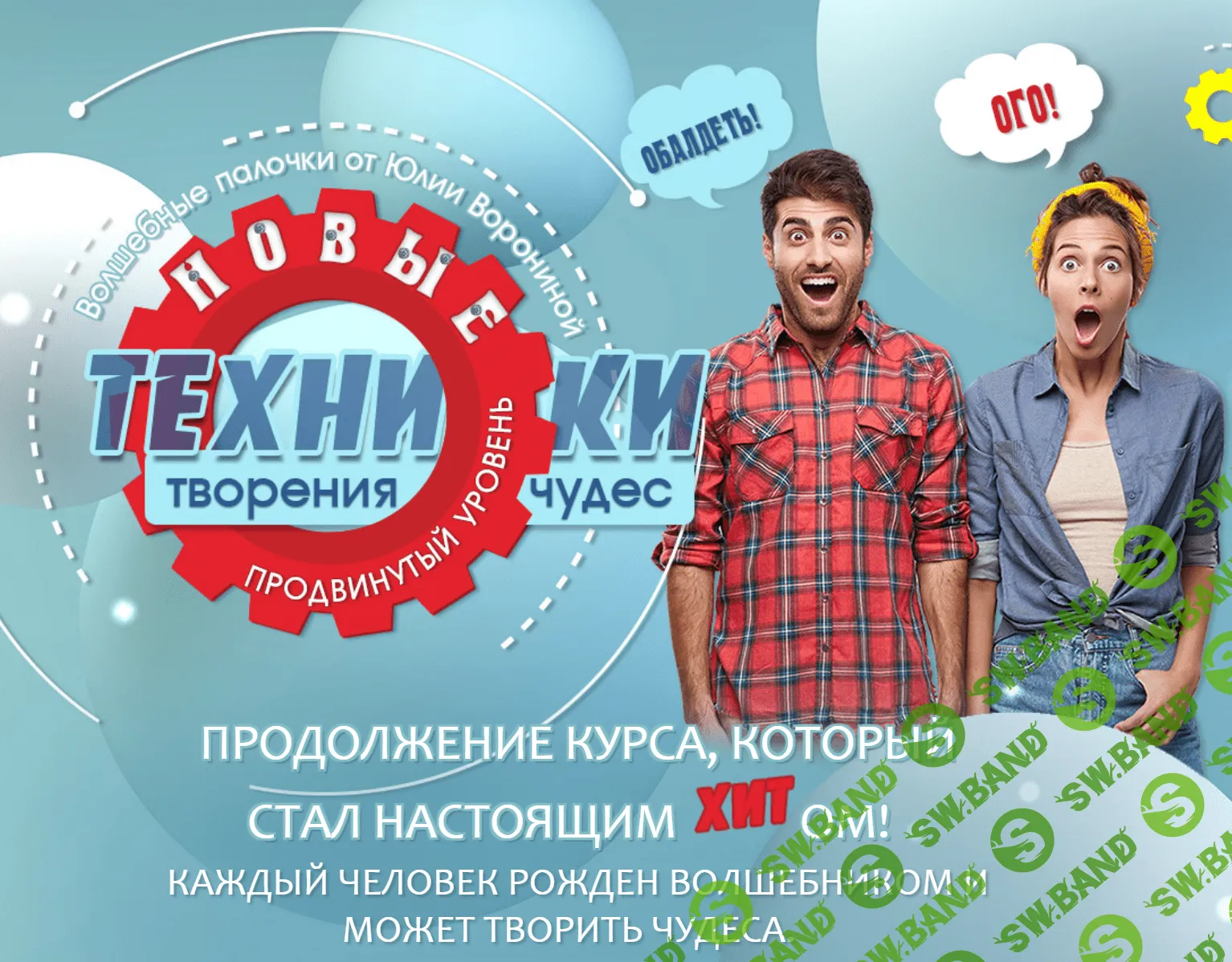 [Юлия Воронина] Новые техники творения чудес (2021)