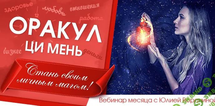 [Юлия Воронина] Оракул Ци Мень. Стань своим личным магом (2020)