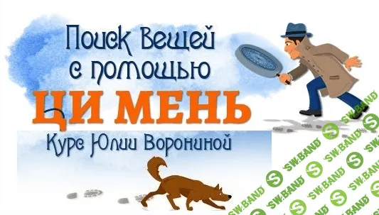 [Юлия Воронина] Поиск вещей с помощью Ци Мень (2020)