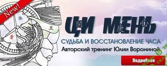 [Юлия Воронина] [Pozitivim] Ци Мень. Судьба и восстановление часа (2020)