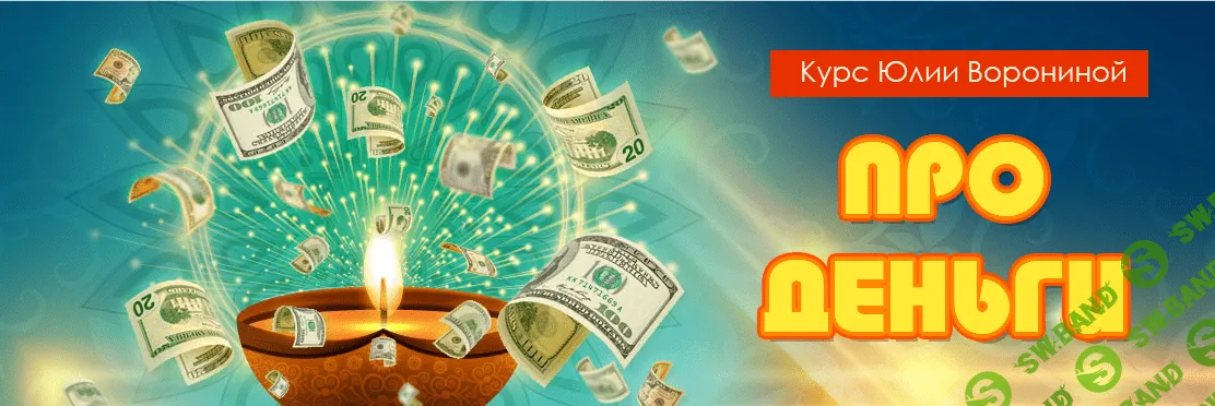 [Юлия Воронина] Про деньги (2020)