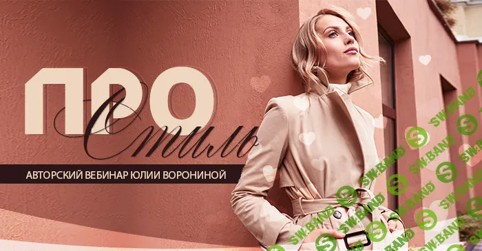 [Юлия Воронина] Про стиль (2023)
