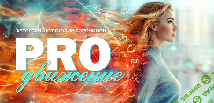 [Юлия Воронина] Proдвижение (2025)