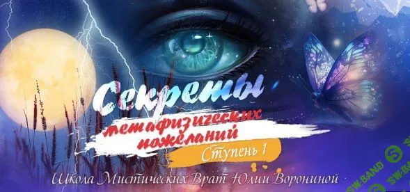 [Юлия Воронина] Секреты метафизических пожеланий (2023)