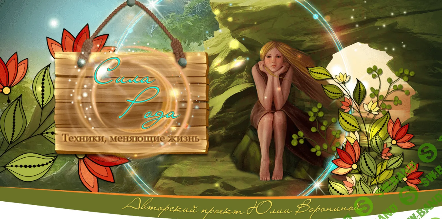 [Юлия Воронина] Сила рода (2020)