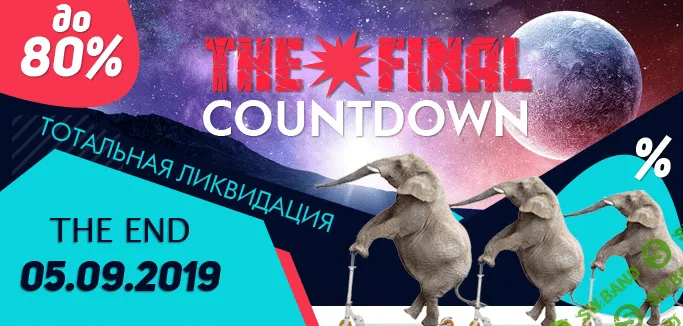 [Юлия Воронина] The Final Countdown. Тотальная ликвидация. Тотальная распродажа (2019)