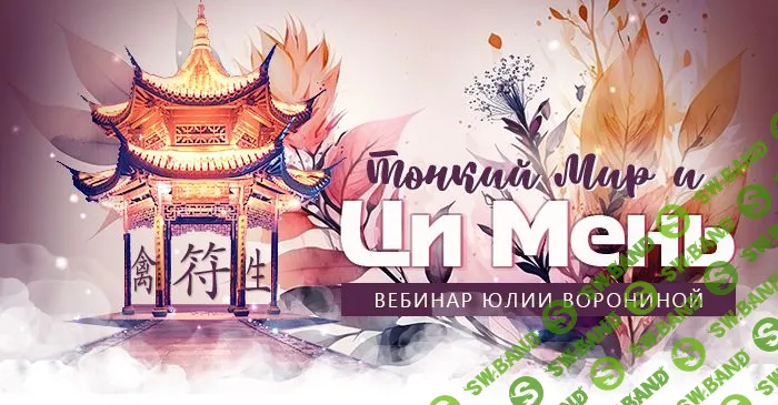 [Юлия Воронина] Тонкий Мир и Ци Мень (2023)