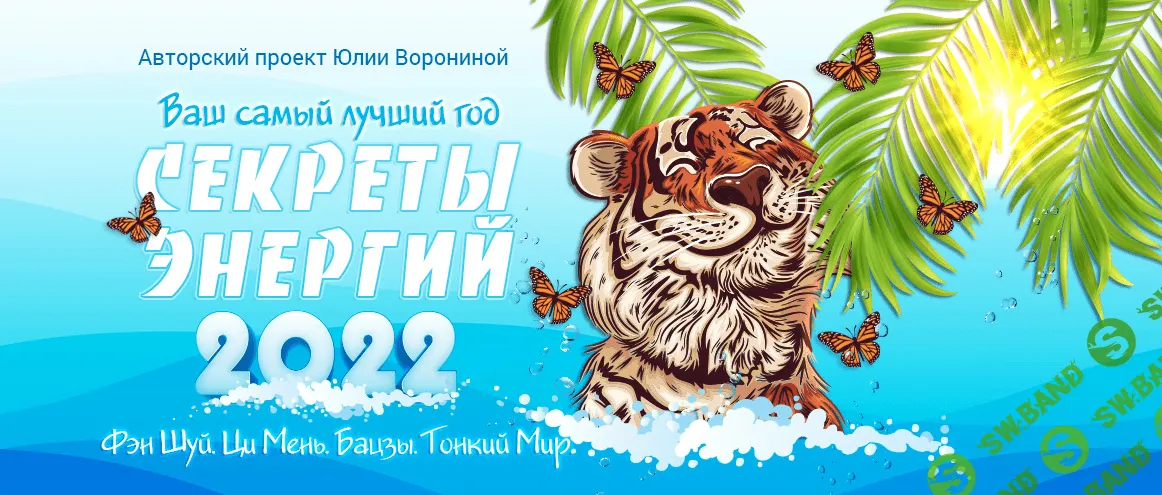 [Юлия Воронина] Ваш самый лучший год. Секреты энергий 2022. Пакет "Gold" (2021)