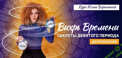 [Юлия Воронина] Вихрь времени. Секреты Девятого Периода. Дополнения (2023)