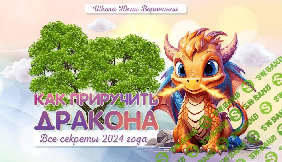 [Юлия Воронина] Все секреты 24г. Как приручить дракона (2023)