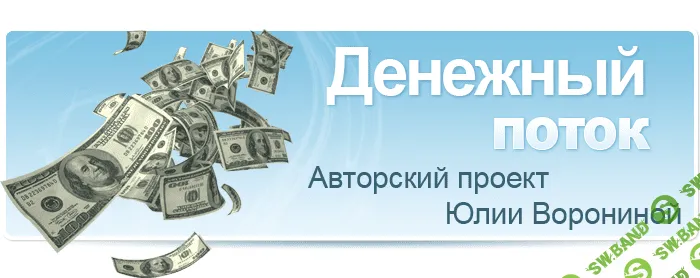 [Юлия Воронина] Золотой Денежный Поток: Как Легко Получать Столько Денег Сколько Вам Нужно?