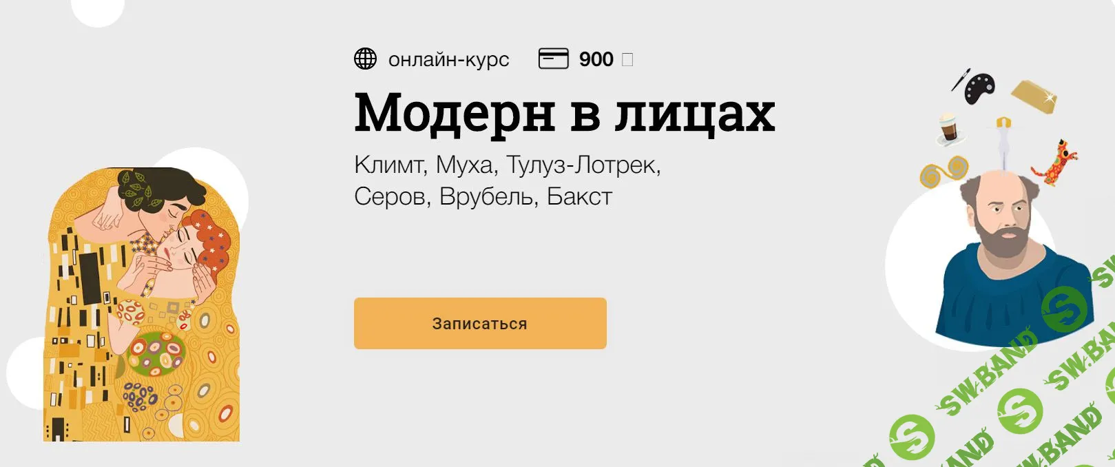 [Юлия Воротынцева, Мария Мороз] Модерн в лицах (2019)