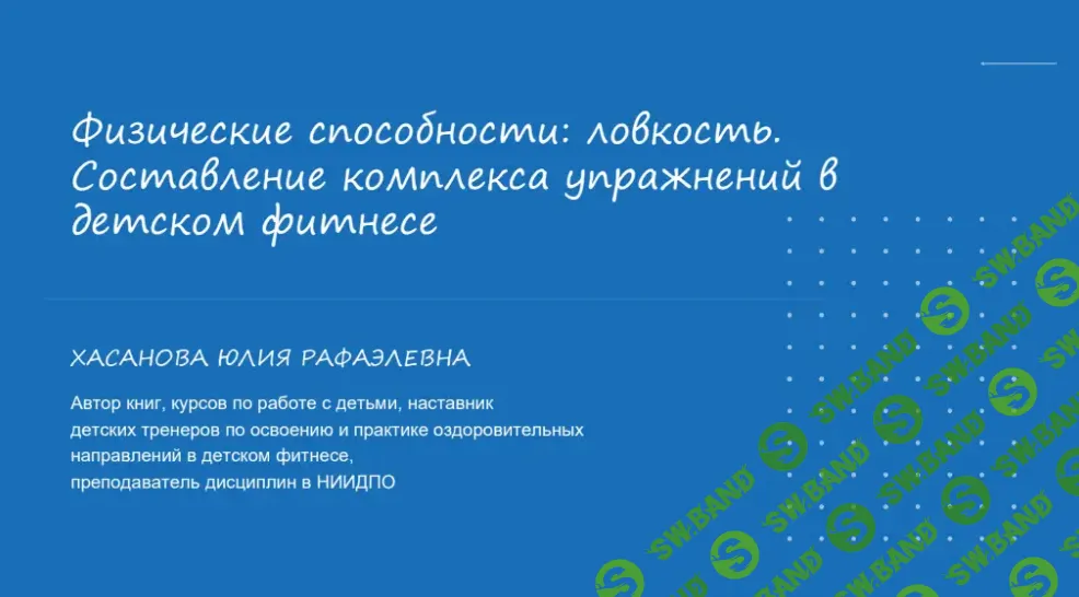 [Юлия Хасанова] Физические способности - ловкость. Составление комплекса упражнений в детском фитнесе (2024)
