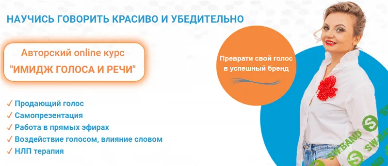 [Юлия Задорная] Имидж голоса и речи (2020)