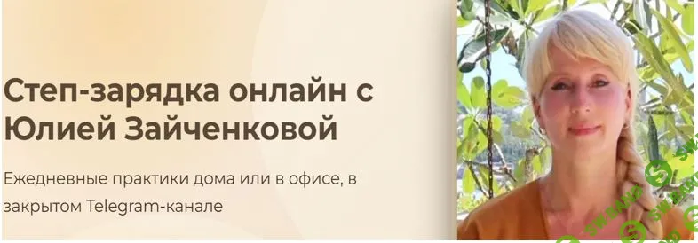 [Юлия Зайченкова] Степ-зарядка (2025)