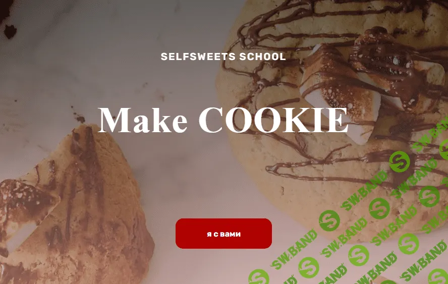 [Юлия Залесских] Make Cookie (2024)