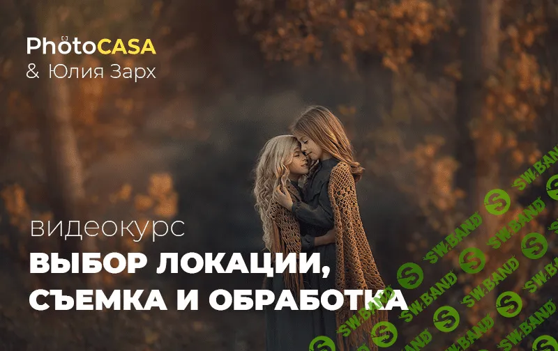 [Юлия Зарх] [Photocasa] Выбор локации, съемка и обработка (2020)
