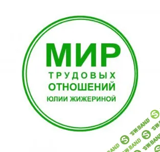 [Юлия Жижерина] Единственный кадровик: как все сделать правильно (2026)