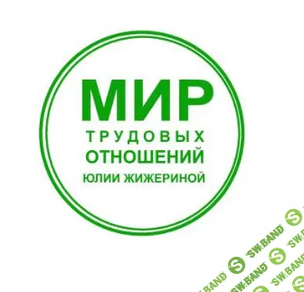 [Юлия Жижерина] Как правильно составить должностные инструкции с учетом профстандартов (2026)