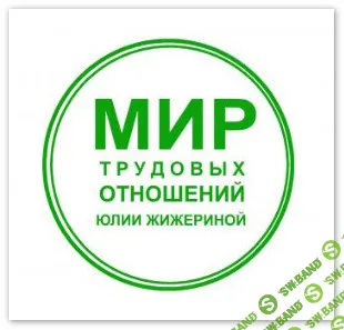 [Юлия Жижерина] Как правильно уволить по собственному желанию и по соглашению сторон (2025)