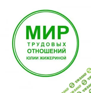 [Юлия Жижерина] Оформляем правильно локальные нормативные акты (2025)