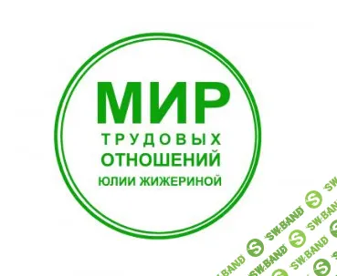 [Юлия Жижерина] Проводим аудит документов по охране труда (2026)
